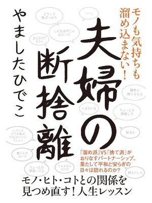cover image of 夫婦の断捨離